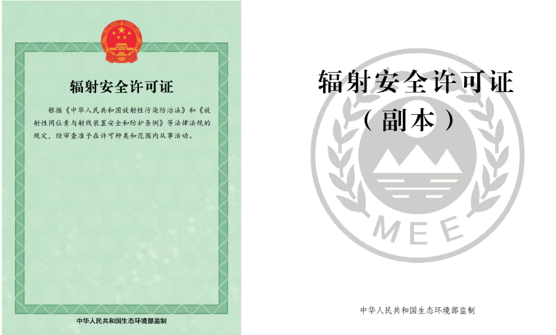办理辐射安全许可证