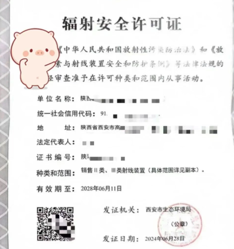 西安市辐射安全许可证如何办理？