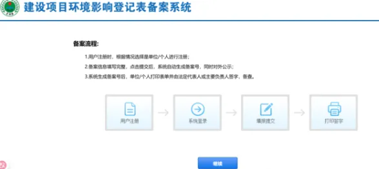 一、建设项目环境影响登记表备案系统