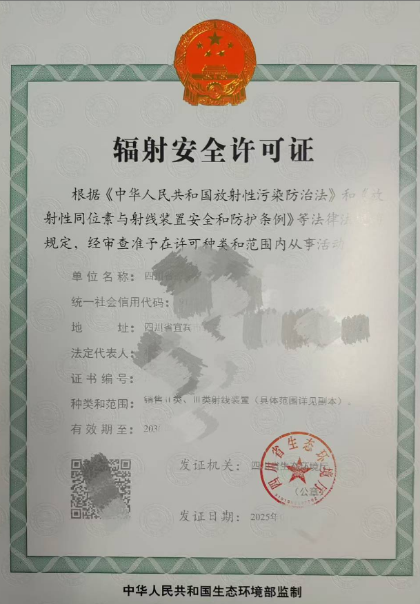 2025年四川辐射安全许可证办理工作流程（最新）